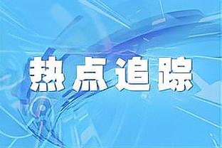 波切蒂诺：我们最大的敌人是自己 没感觉联赛杯是米老鼠杯